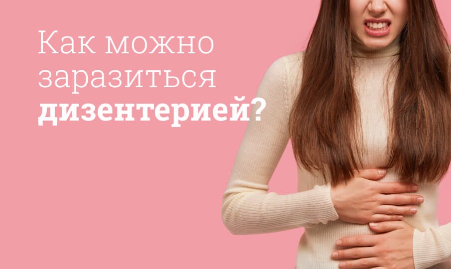 Дизентерия: симптомы и лечение