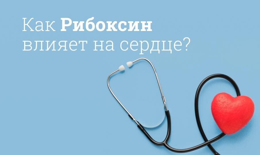 Рибоксин инструкция по применению
