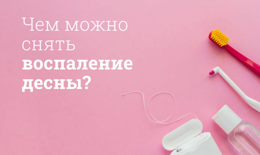 Средства от воспаления десен
