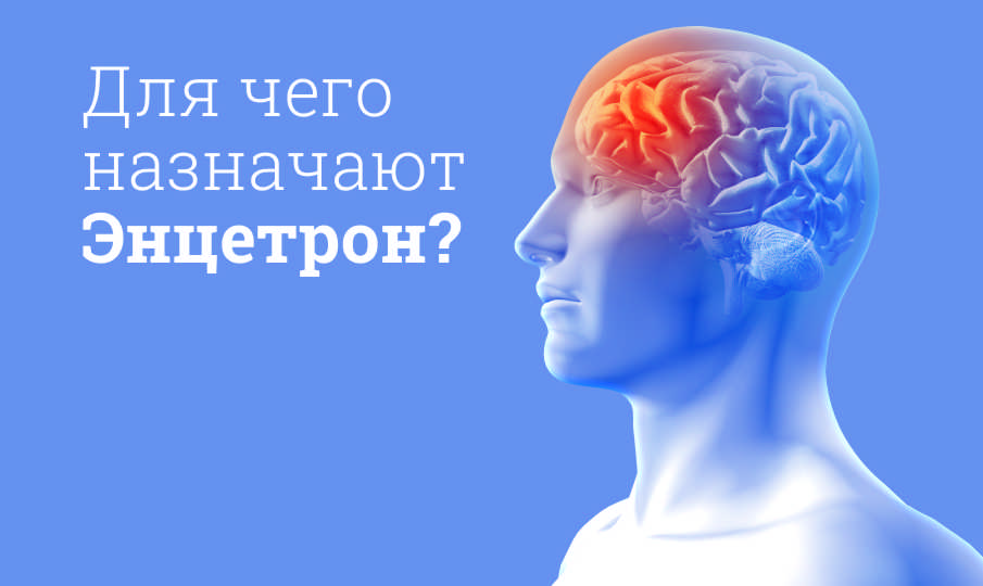 Энцетрон инструкция по применению