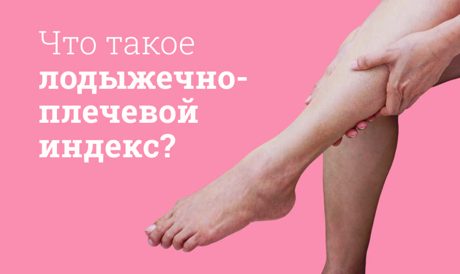 Что такое лодыжечно-плечевой индекс?