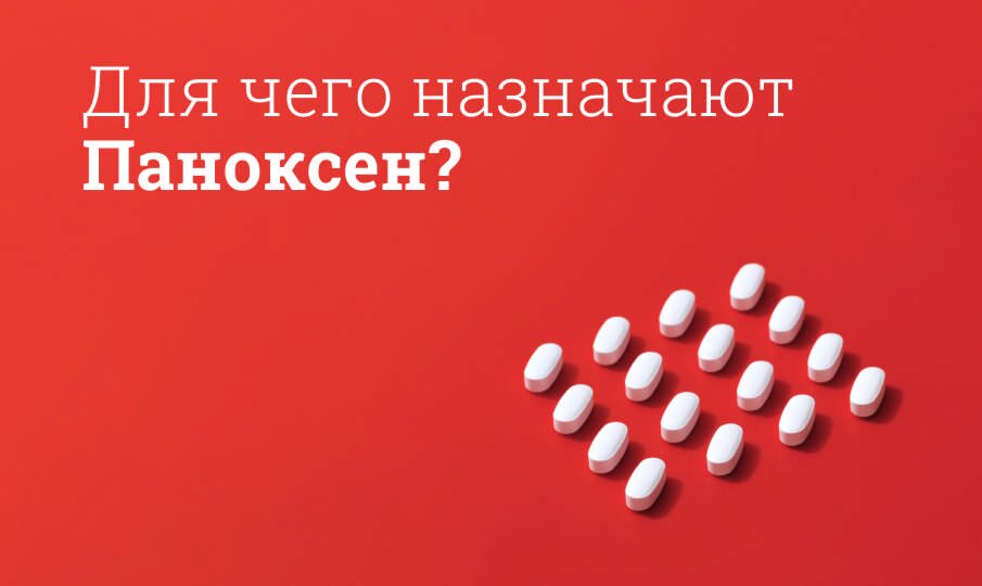 Для чего назначают Паноксен?