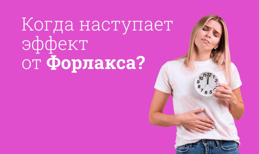 Форлакс инструкция по применению