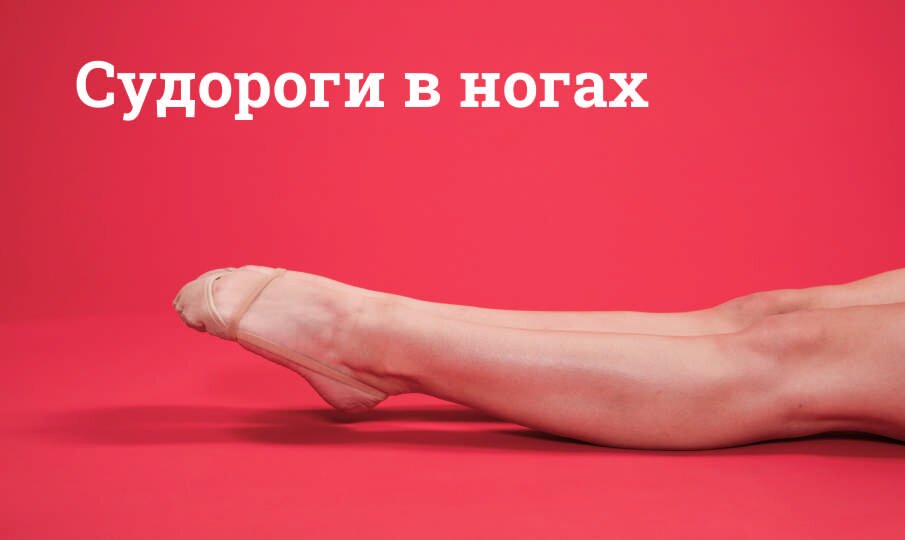 Судороги в ногах