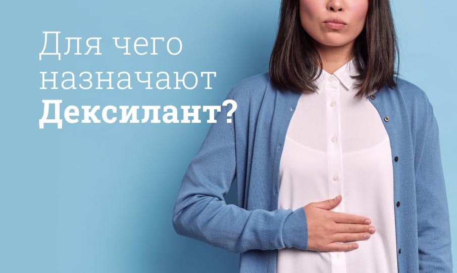 Для чего назначают Дексилант?