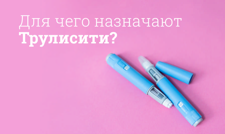 Трулисити инструкция по применению