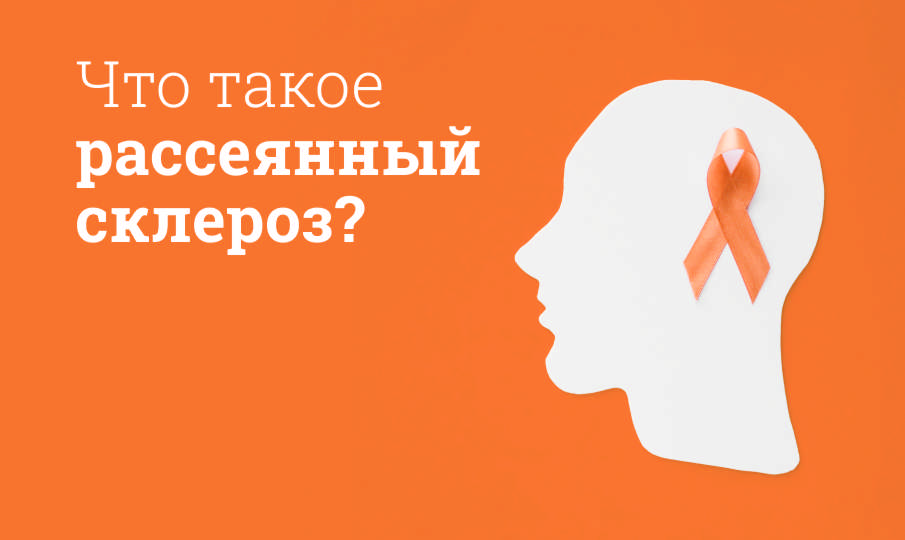 Лечение рассеянного склероза