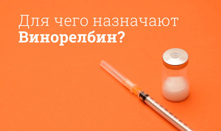 Для чего назначают Винорелбин?