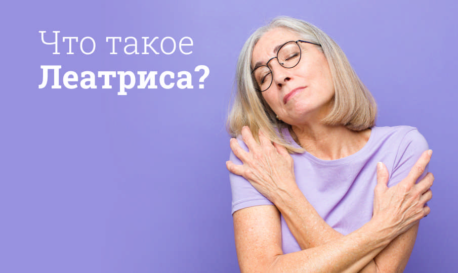 Леатриса инструкция по применению