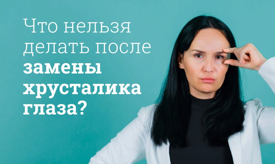 Что нельзя делать после замены хрусталика глаза?