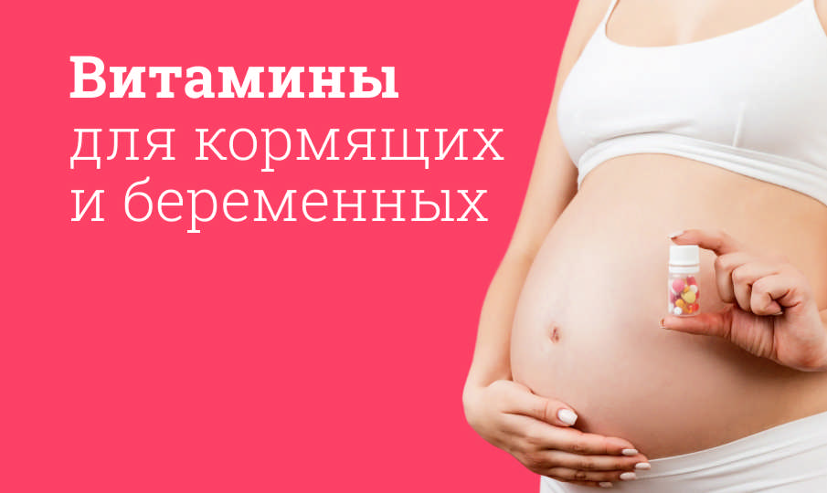 Витамины для беременных и кормящих