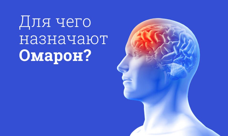 Для чего назначают Омарон?