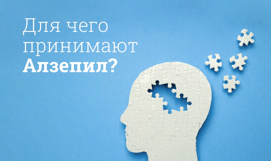 Для чего принимают Алзепил?