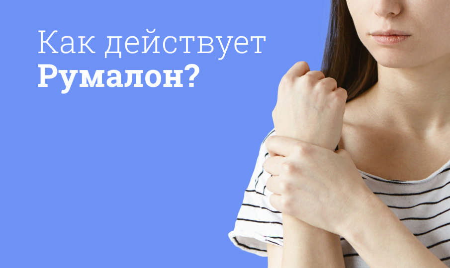 Румалон инструкция по применению