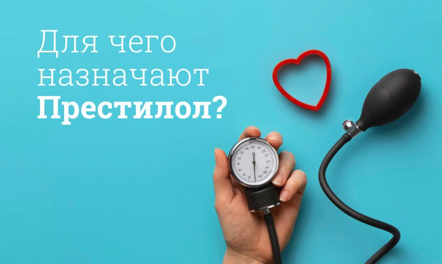 Престилол: инструкция по применению