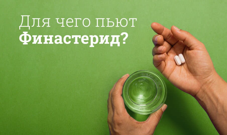 Для чего пьют Финастерид?