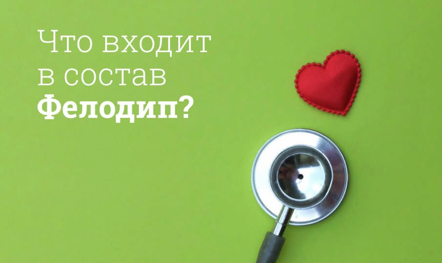 Что входит в состав Фелодип?