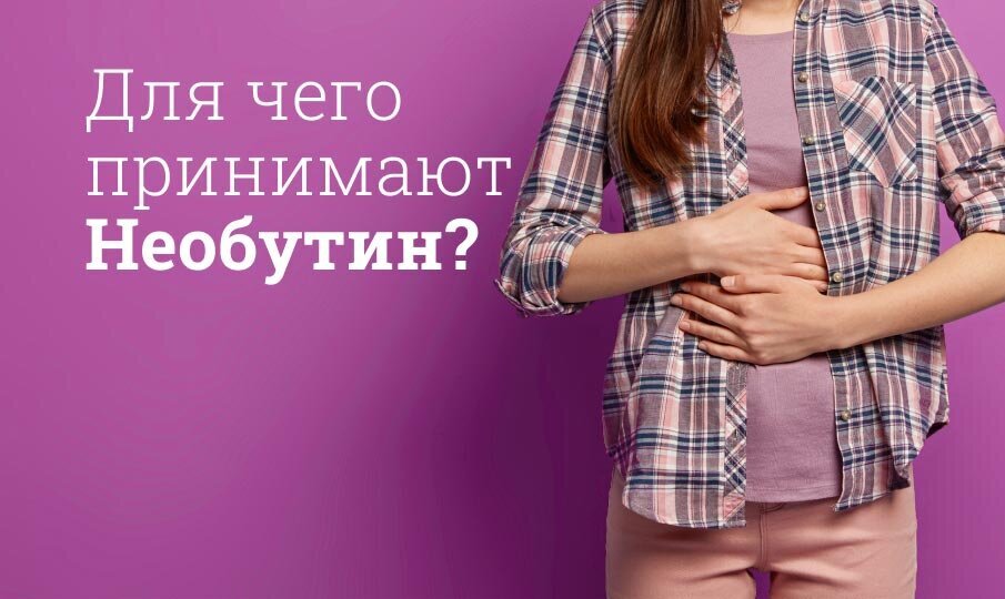 Необутин инструкция по применению