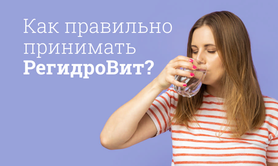 РегидроВит инструкция по применению