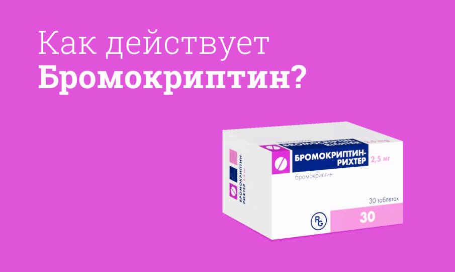 Как действует Бромокриптин?