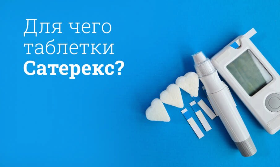 Для чего таблетки Сатерекс?