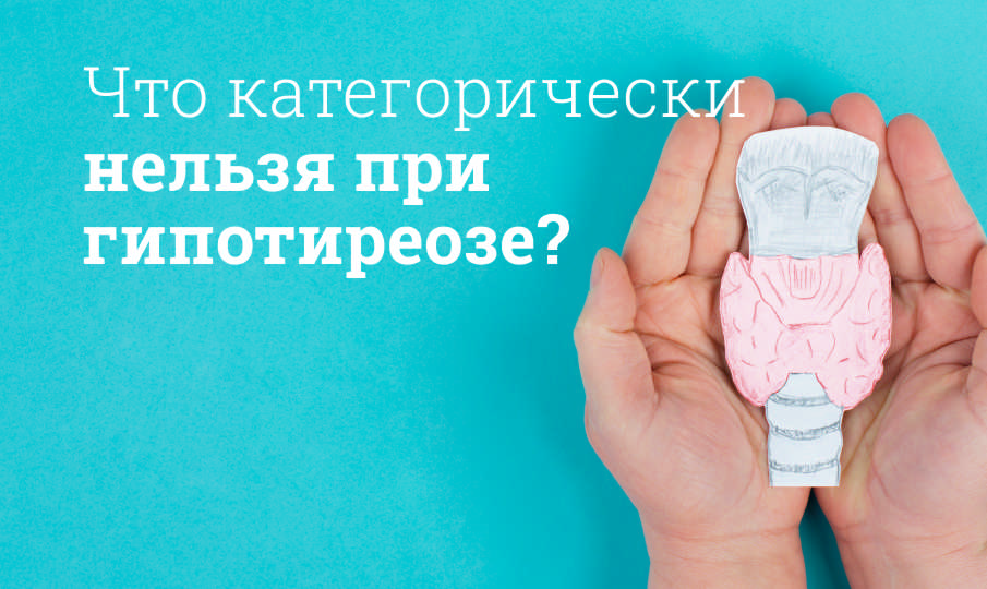 Что категорически нельзя при гипотиреозе?