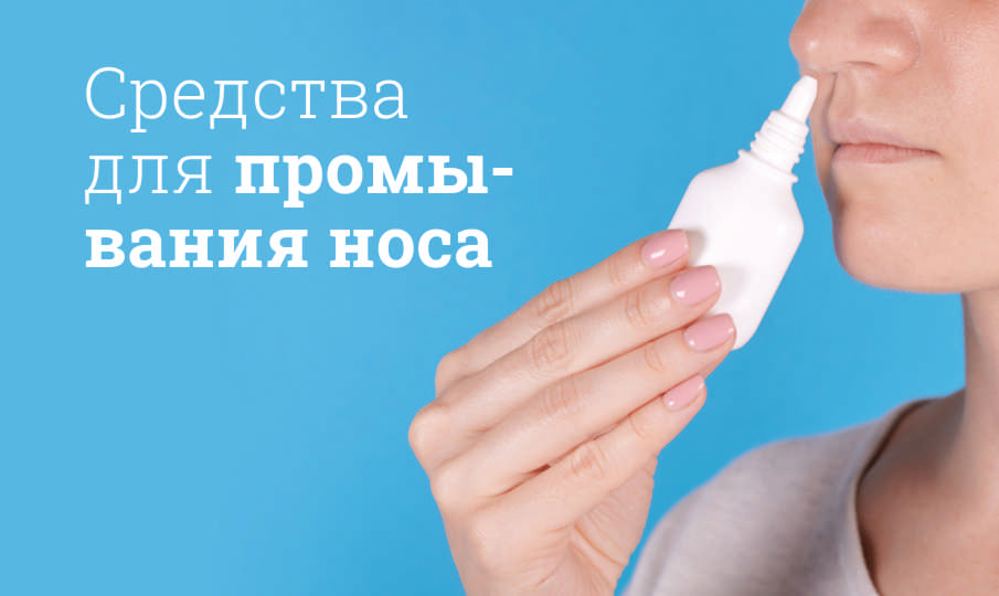 Средства для промывания носа