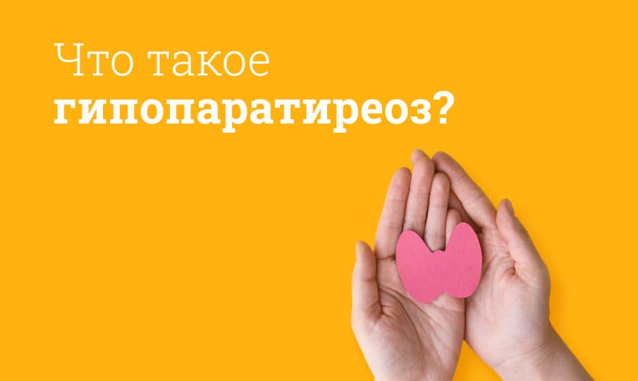 Гипопаратиреоз: симптомы и лечение