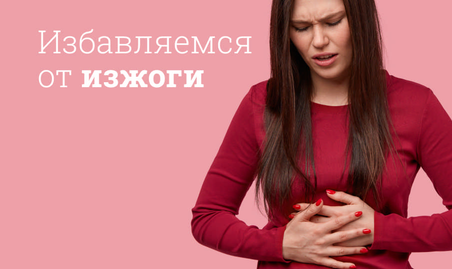 Средства от изжоги
