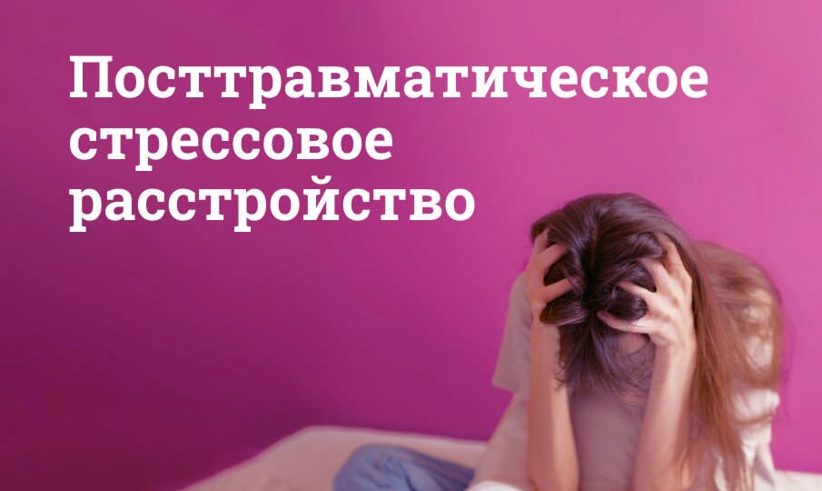 ПТСР симптомы и лечение
