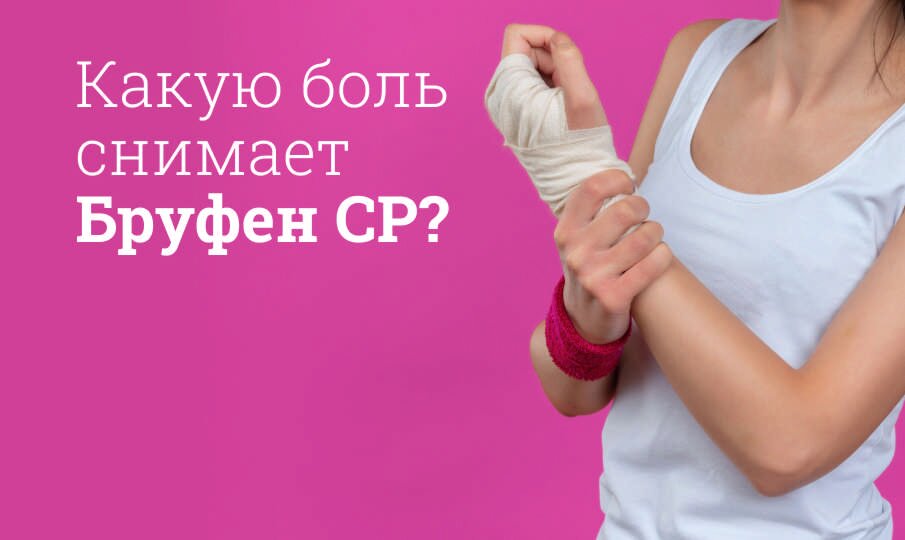 Какую боль снимает Бруфен СР?