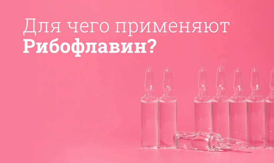 Рибофлавин инструкция по применению