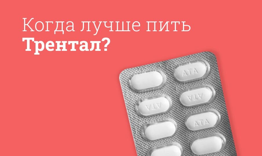 Трентал инструкция по применению