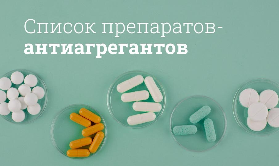 Список препаратов-антиагрегантов