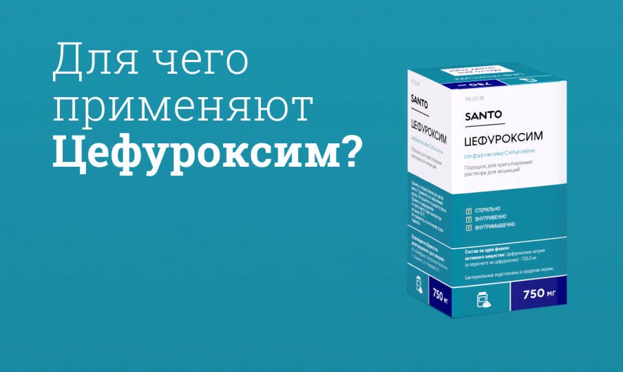 Для чего применяют Цефуроксим?