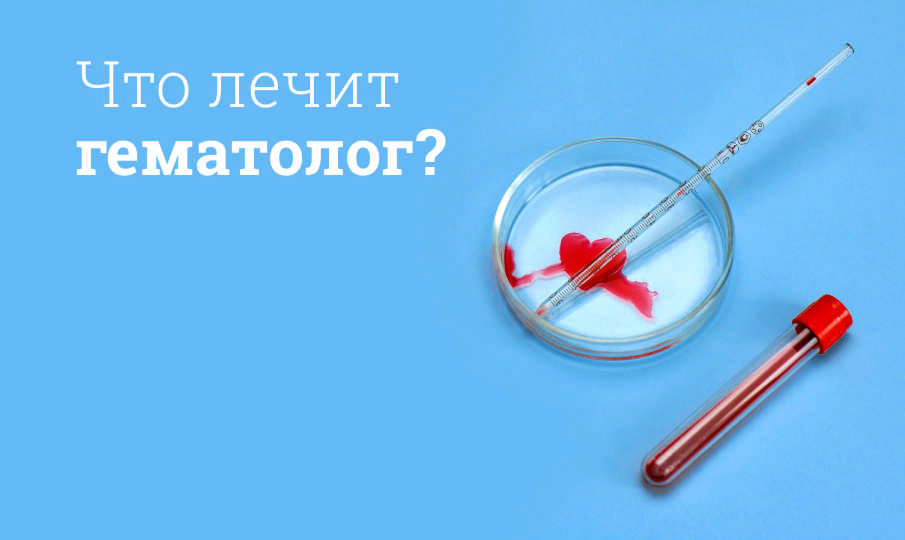 Что лечит гематолог?