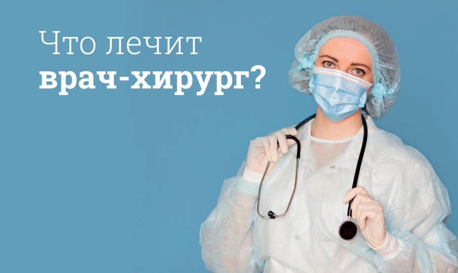 Что делает хирург?