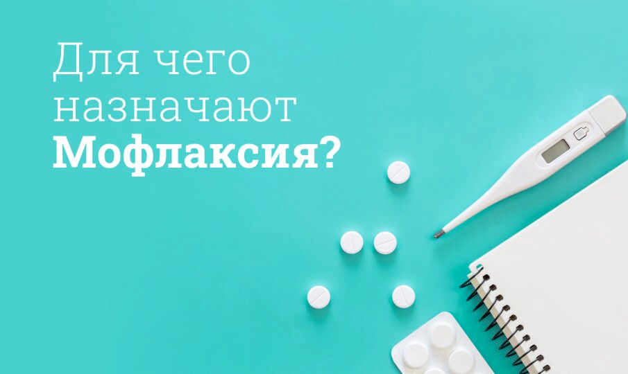Для чего назначают Мофлаксия?