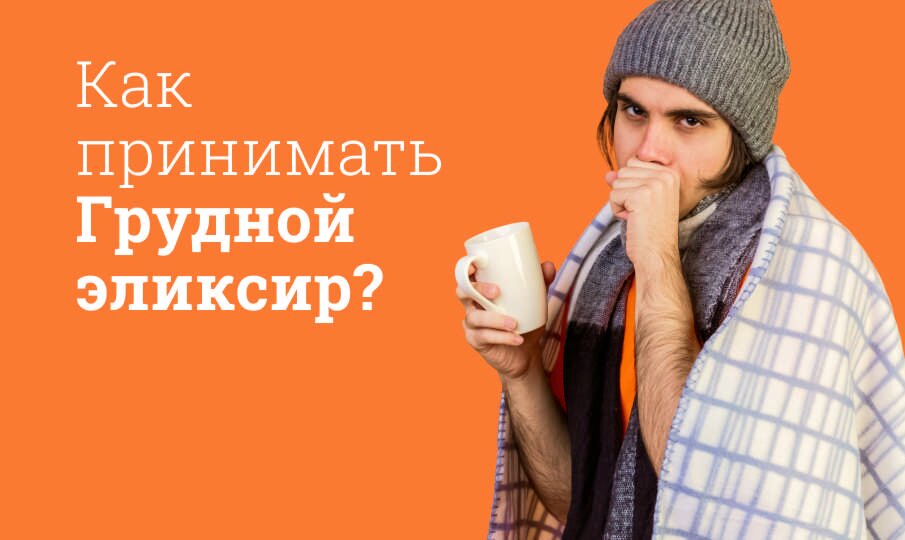 Грудной эликсир: инструкция по применению
