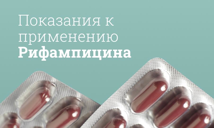 Антибиотик Рифампицин инструкция по применению