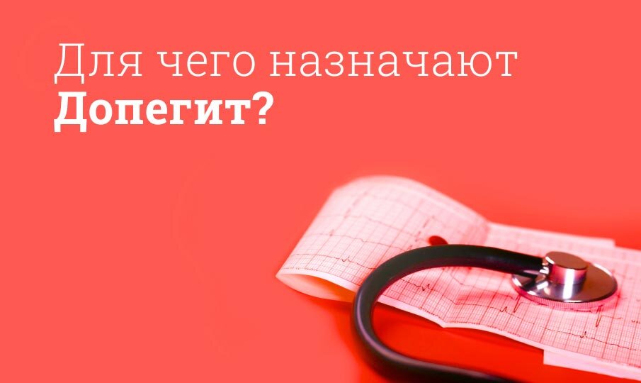 Допегит: инструкция по применению