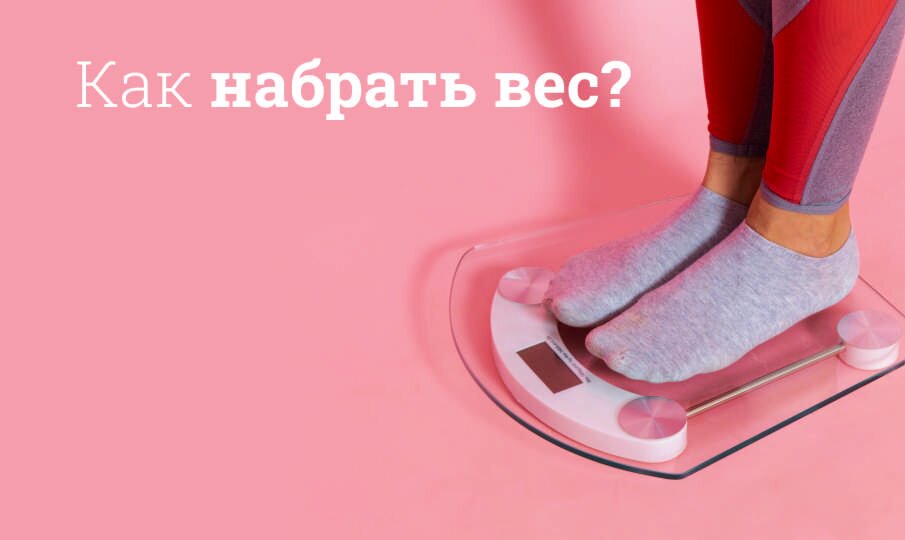 Как набрать вес, если не получается