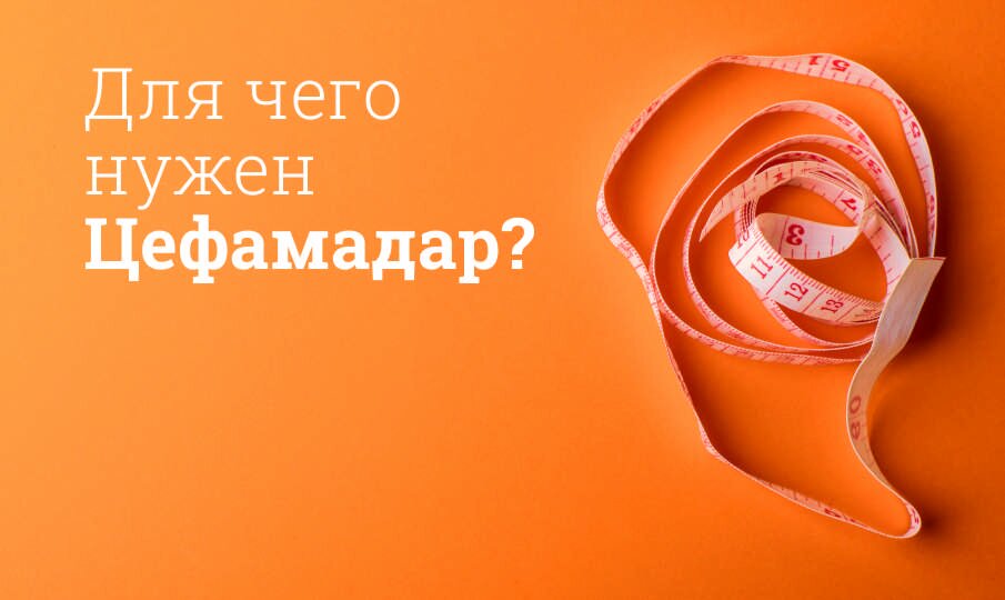 Для чего нужен Цефамадар?