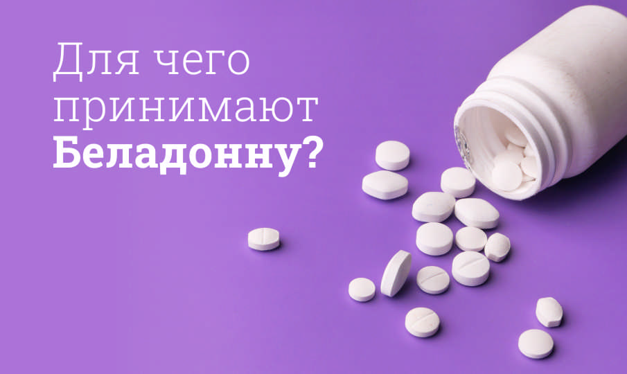 Белладонна инструкция по применению