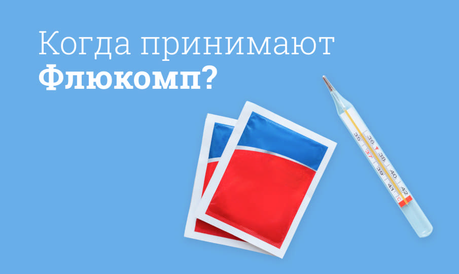 Флюкомп инструкция по применению