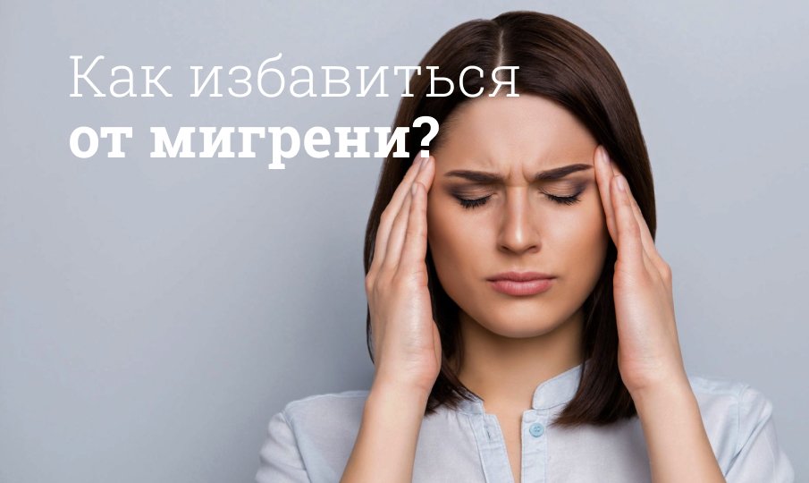 Список лучших таблеток от мигрени