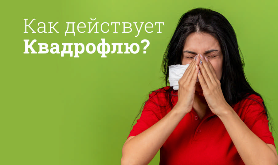 Квадрофлю инструкция по применению