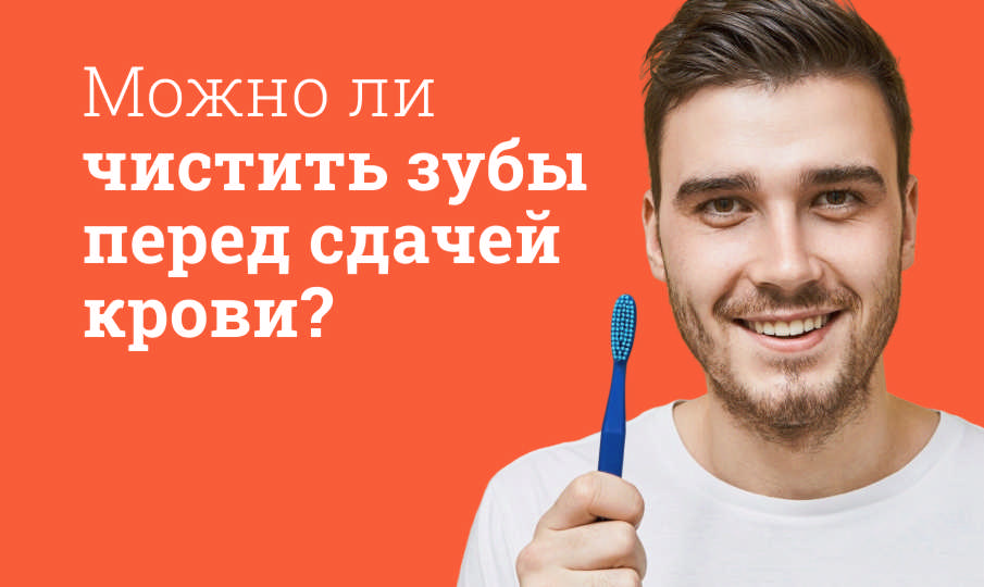 Можно ли чистить зубы перед сдачей крови?
