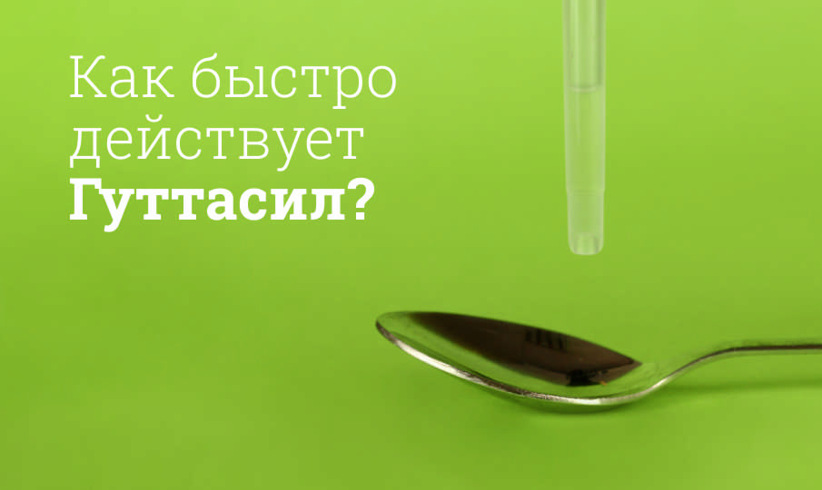 Гуттасил инструкция по применению
