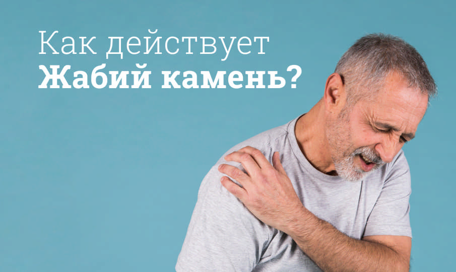 Жабий камень инструкция по применению